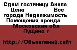 Сдам гостиницу Анапе › Цена ­ 1 000 000 - Все города Недвижимость » Помещения аренда   . Московская обл.,Пущино г.